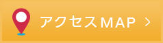 アクセスMAP
